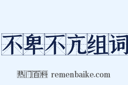 不卑不亢组词是什么意思的图片